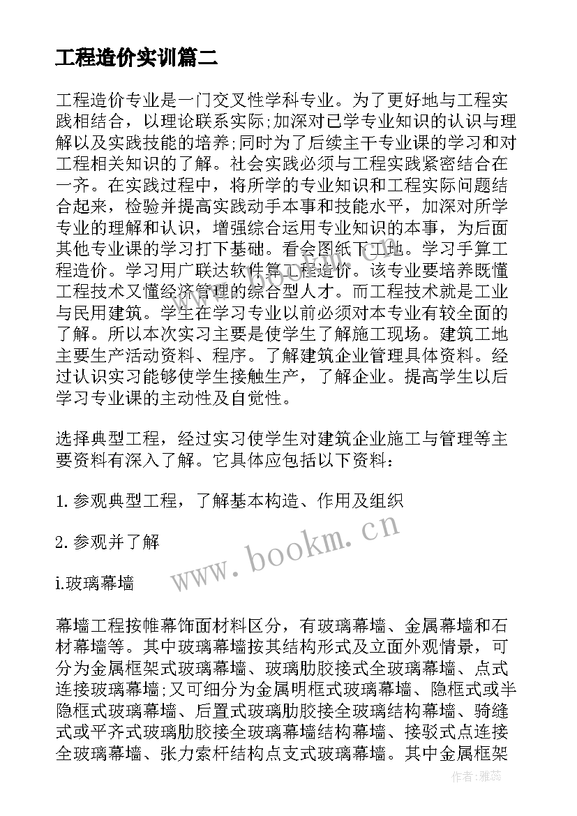 2023年工程造价实训 工程造价实习报告(优秀7篇)