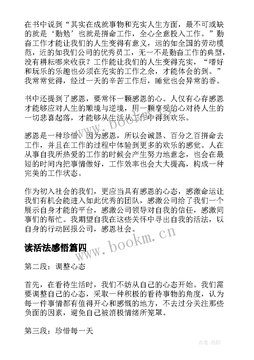 读活法感悟(优质10篇)