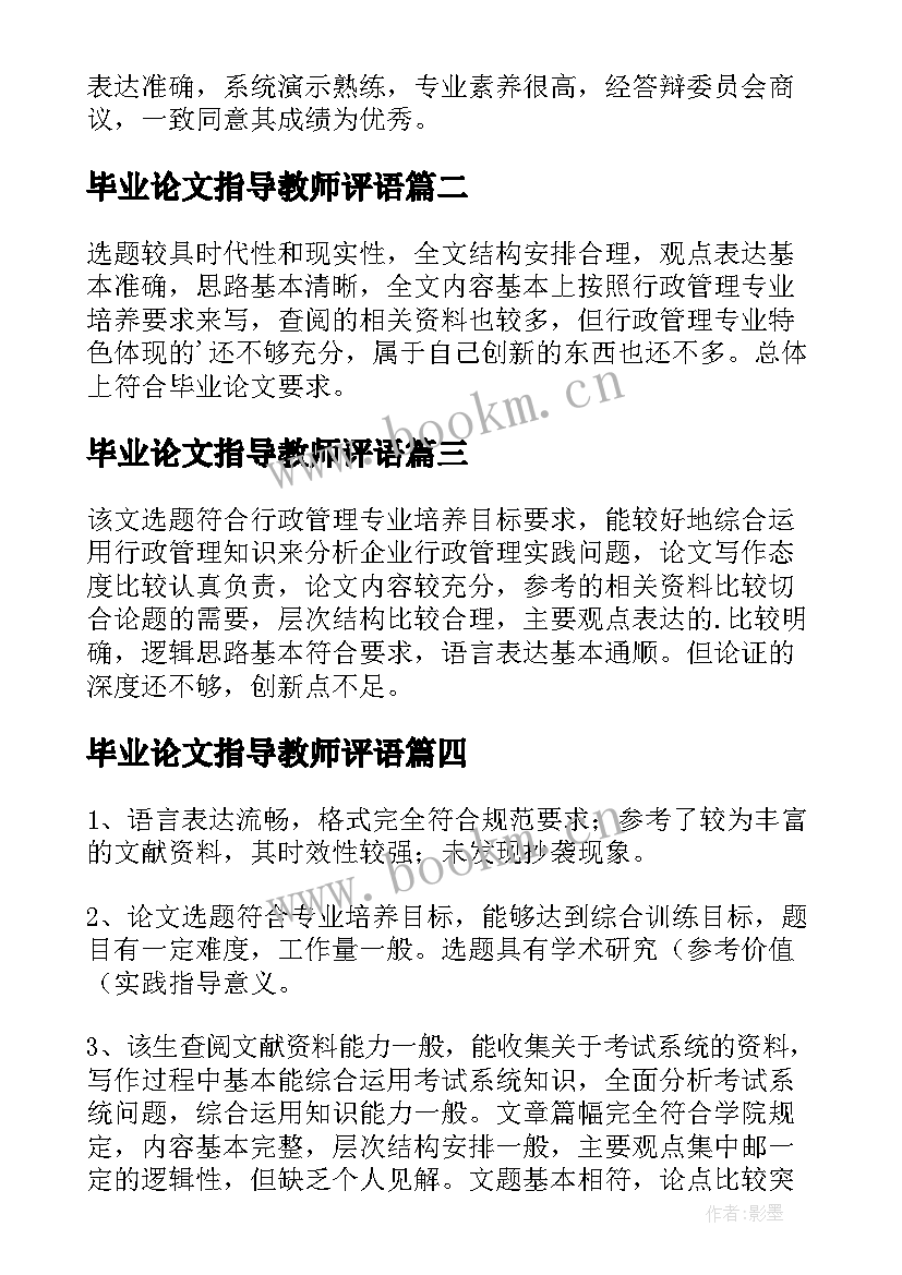 最新毕业论文指导教师评语(汇总6篇)