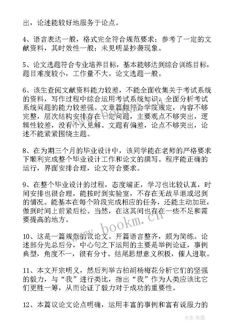 最新毕业论文指导教师评语(汇总6篇)