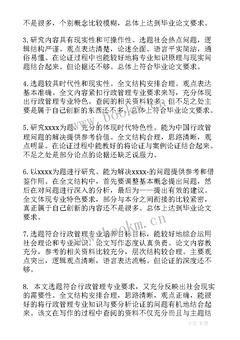 最新毕业论文指导教师评语(汇总6篇)