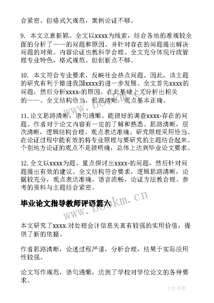 最新毕业论文指导教师评语(汇总6篇)