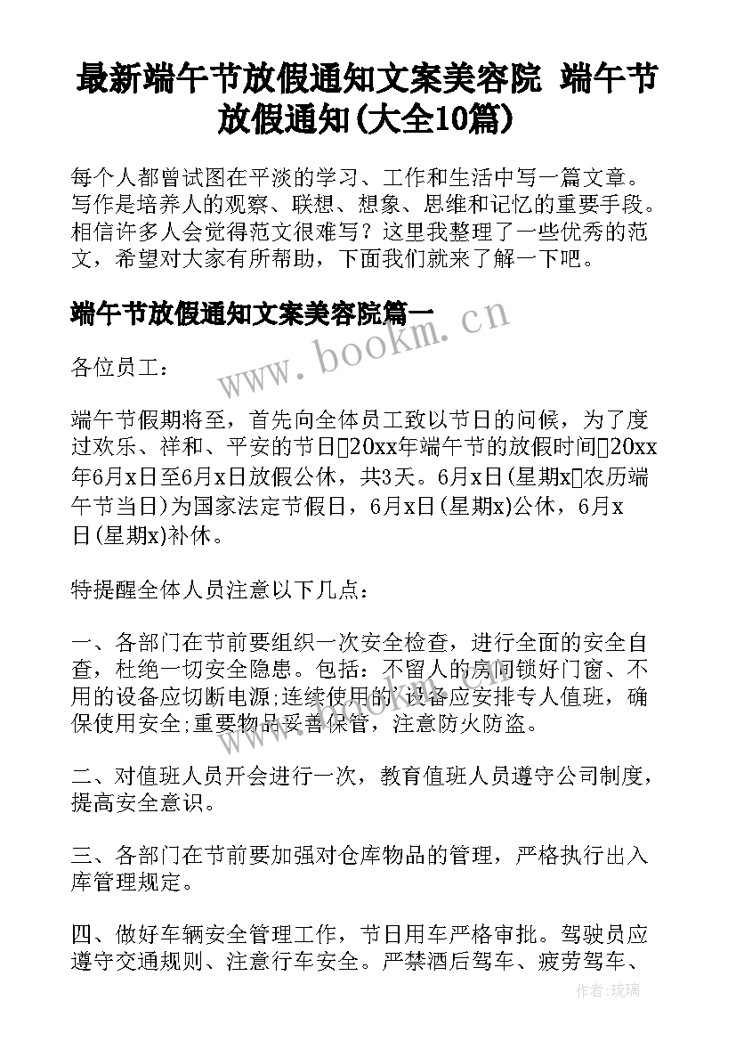 最新端午节放假通知文案美容院 端午节放假通知(大全10篇)