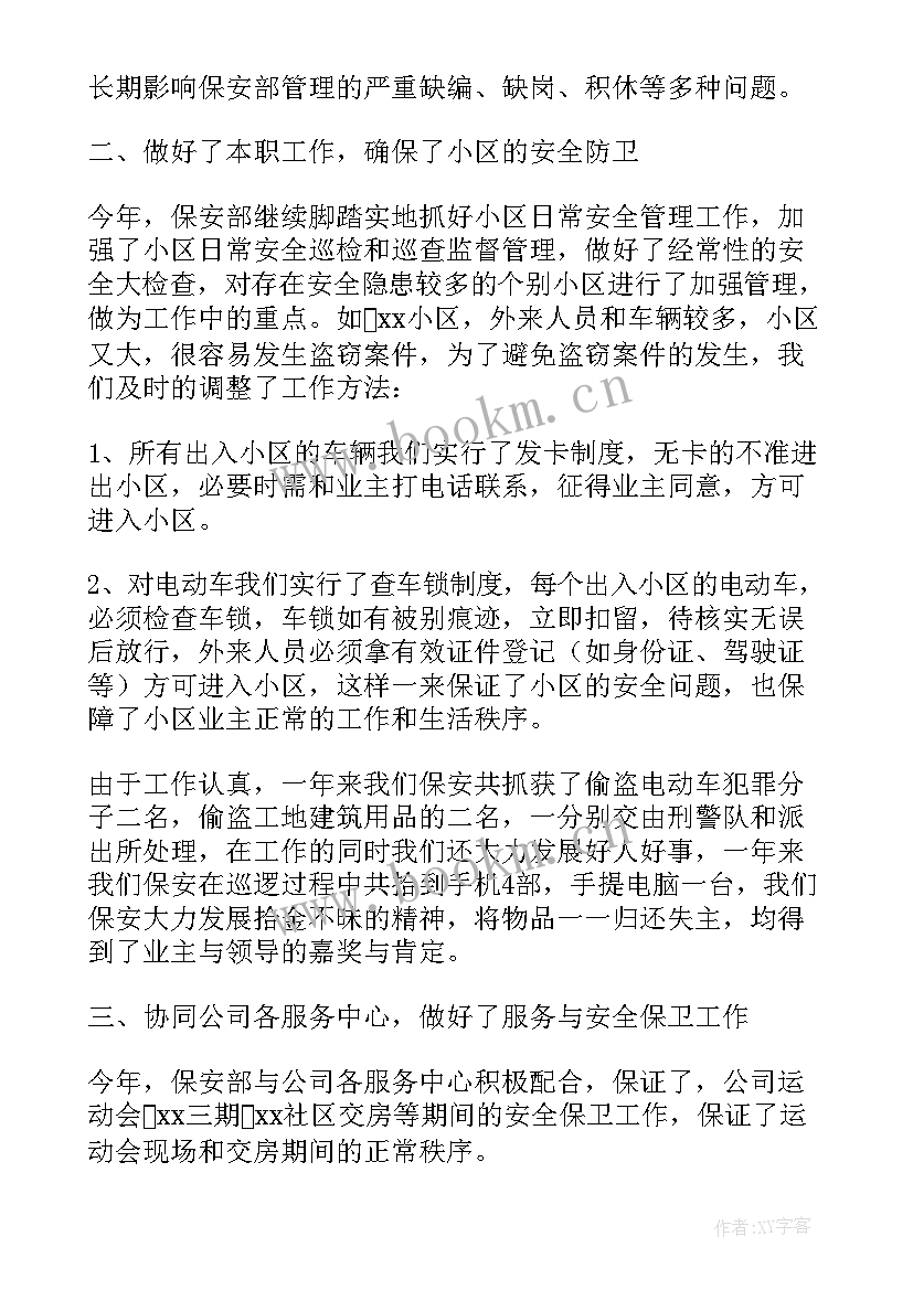 保安部总结(大全6篇)