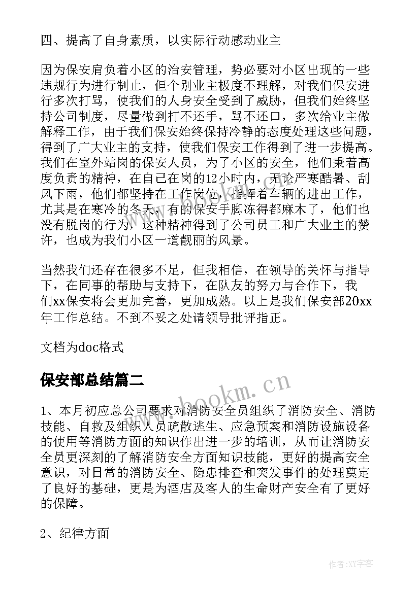 保安部总结(大全6篇)