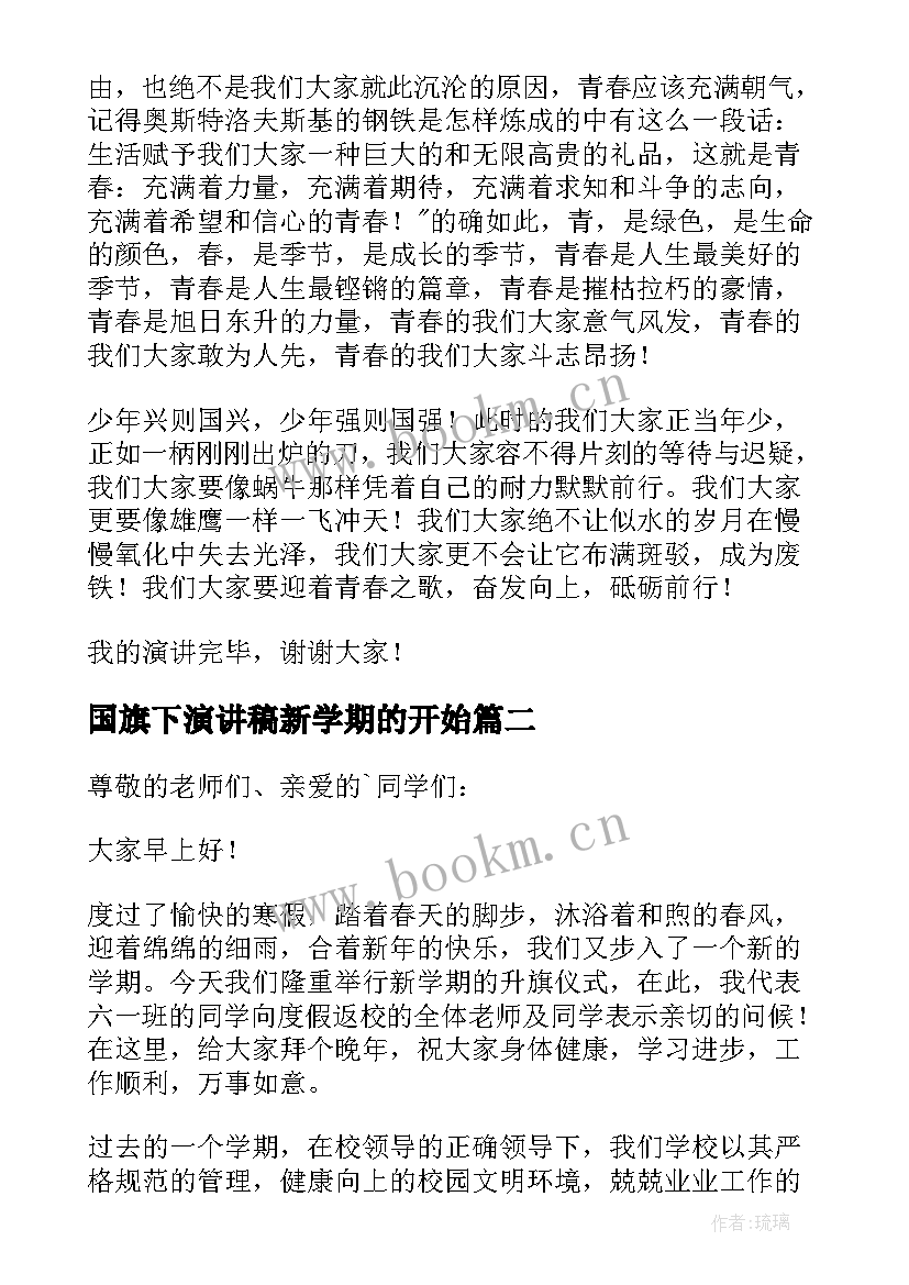 最新国旗下演讲稿新学期的开始(模板9篇)