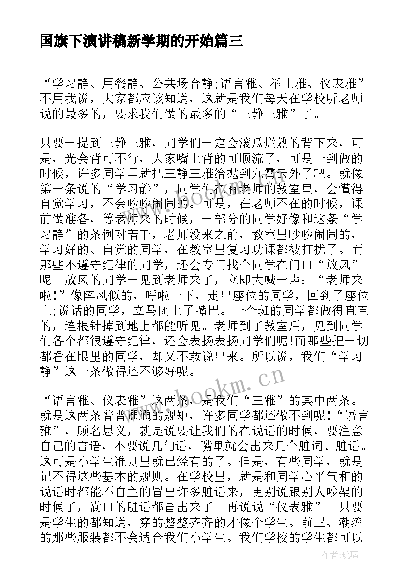 最新国旗下演讲稿新学期的开始(模板9篇)