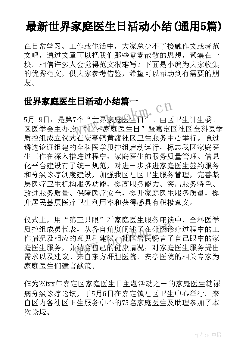 最新世界家庭医生日活动小结(通用5篇)