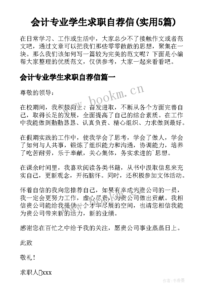 会计专业学生求职自荐信(实用5篇)