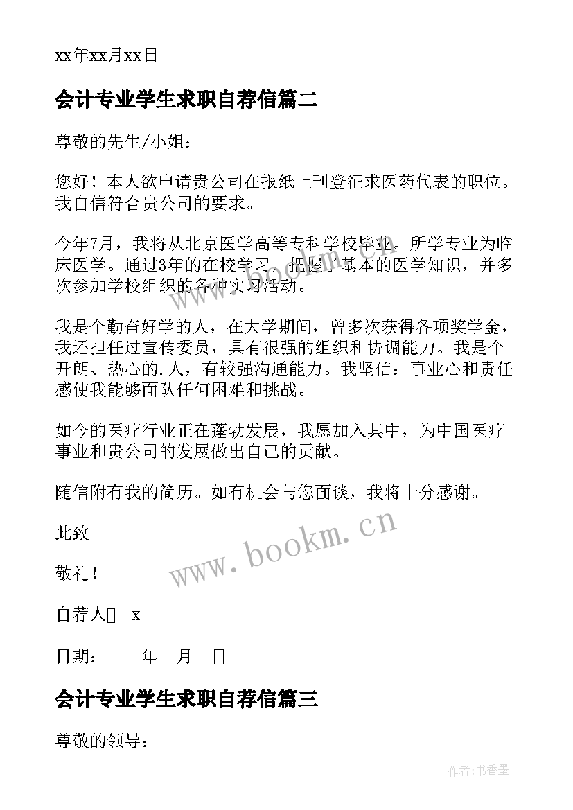 会计专业学生求职自荐信(实用5篇)