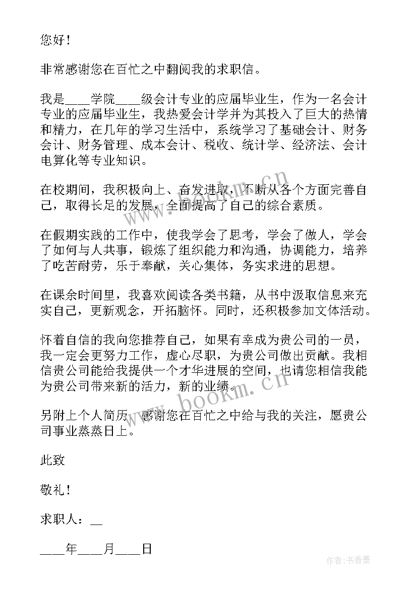 会计专业学生求职自荐信(实用5篇)