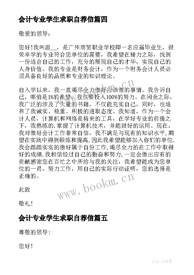 会计专业学生求职自荐信(实用5篇)