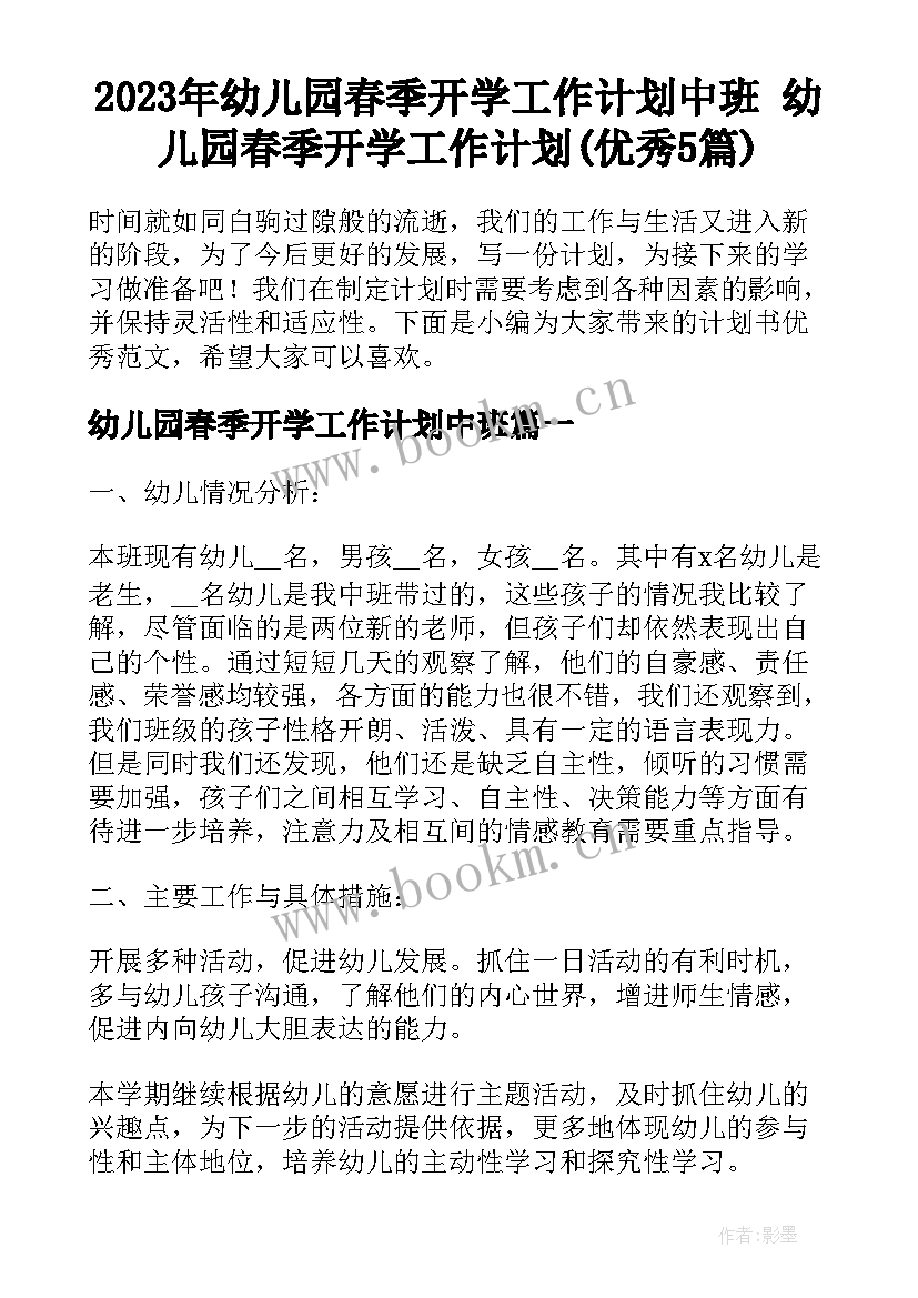 2023年幼儿园春季开学工作计划中班 幼儿园春季开学工作计划(优秀5篇)