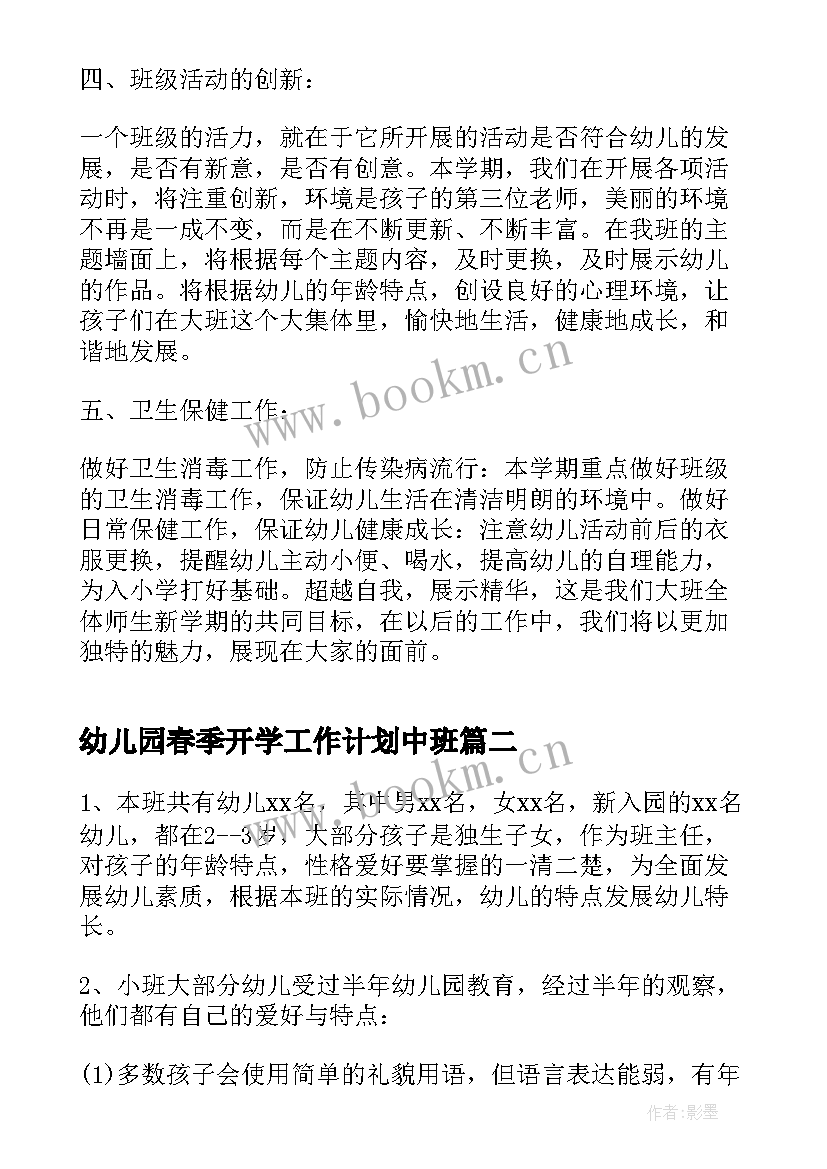 2023年幼儿园春季开学工作计划中班 幼儿园春季开学工作计划(优秀5篇)