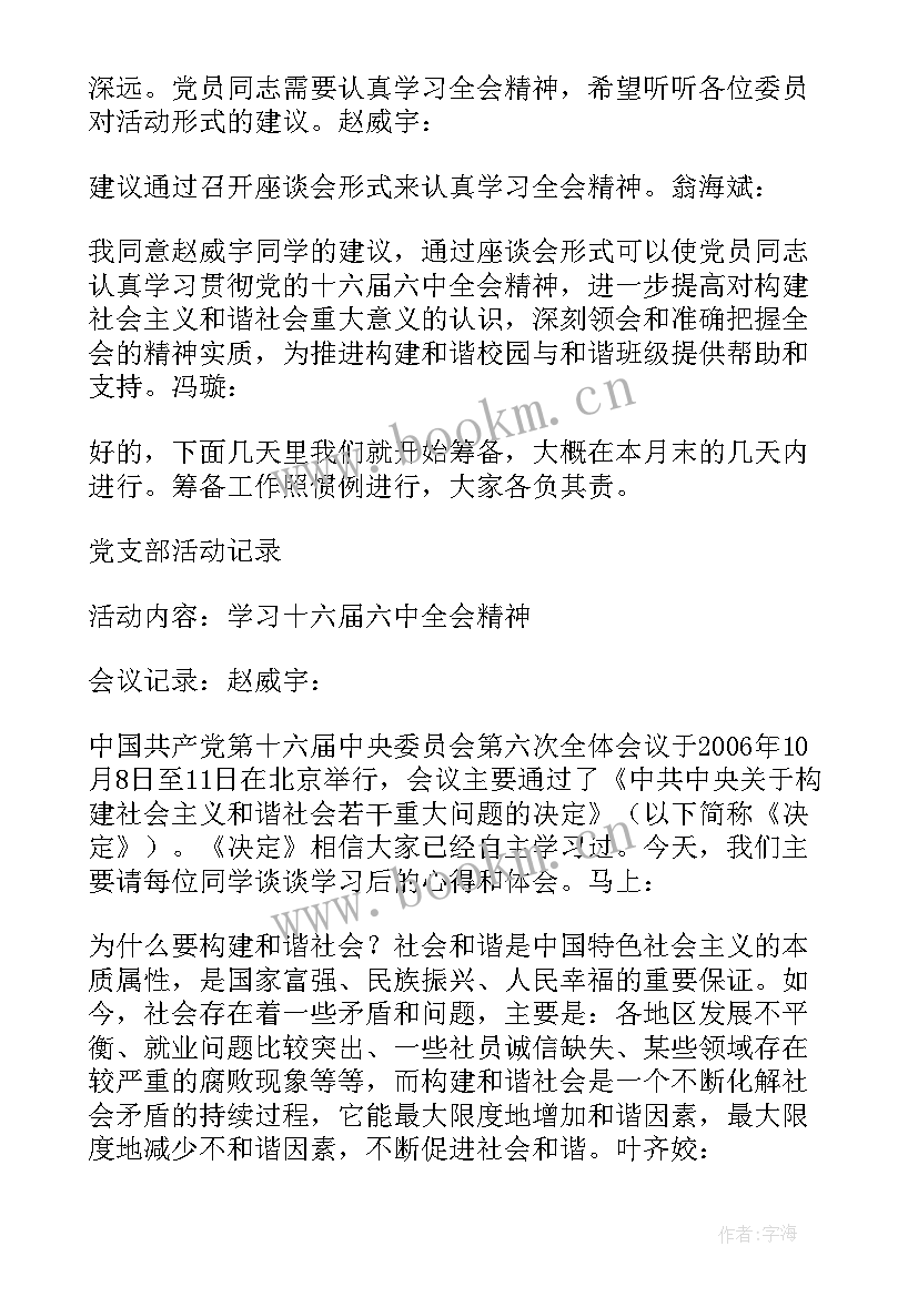 2023年党支部支委会审查会议 党支部委员会会议记录(通用6篇)