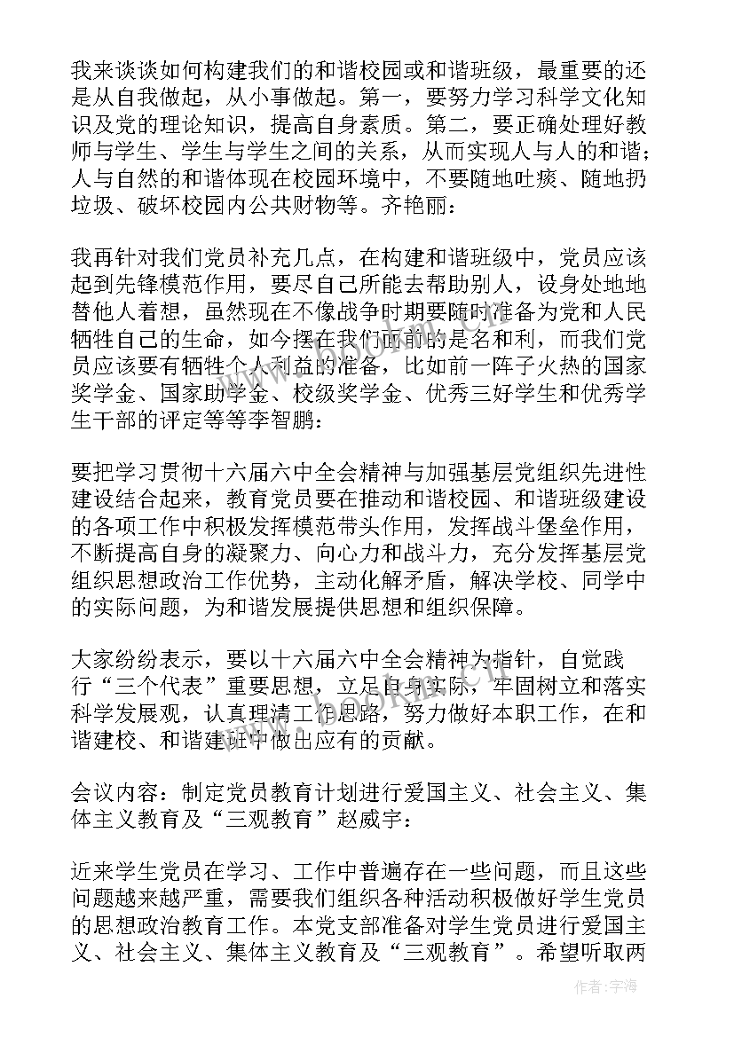 2023年党支部支委会审查会议 党支部委员会会议记录(通用6篇)