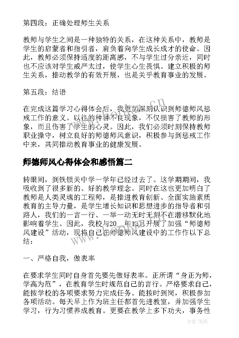 2023年师德师风心得体会和感悟(实用10篇)