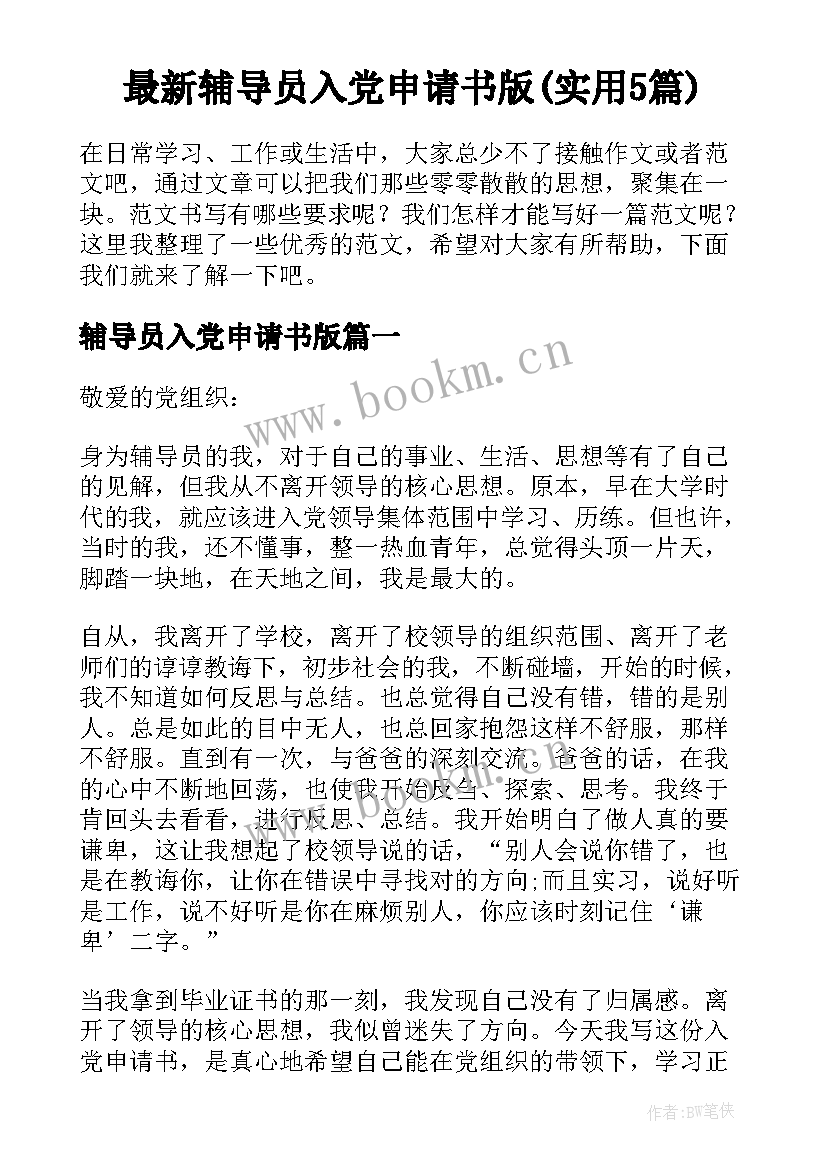 最新辅导员入党申请书版(实用5篇)