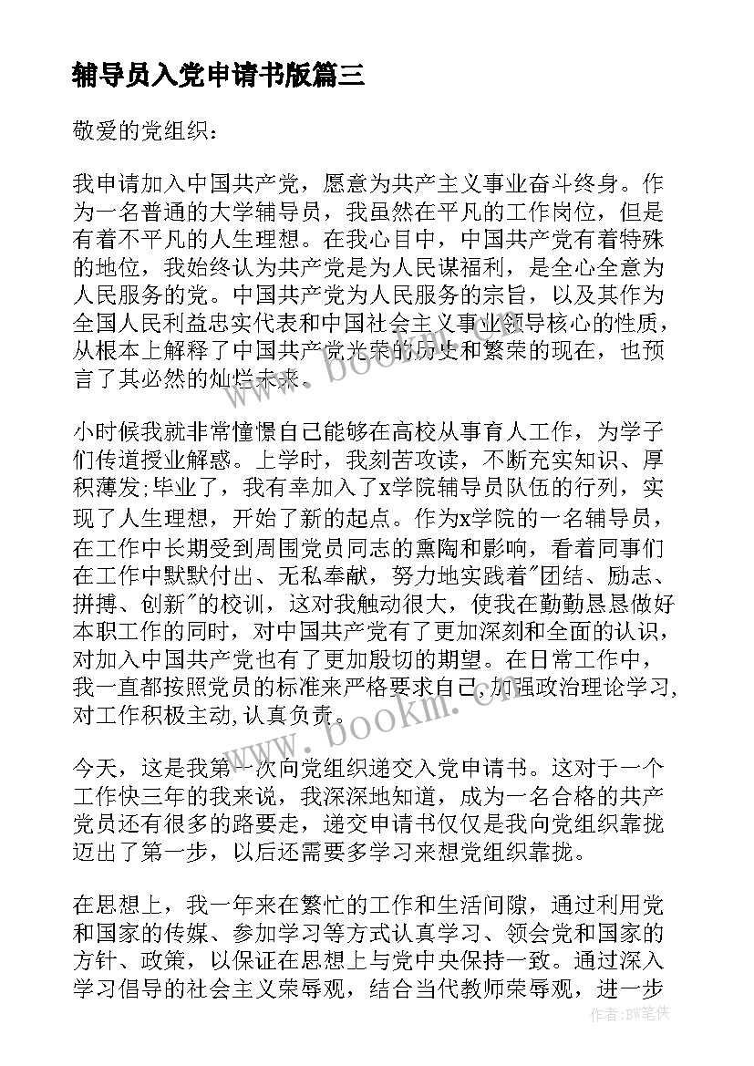 最新辅导员入党申请书版(实用5篇)