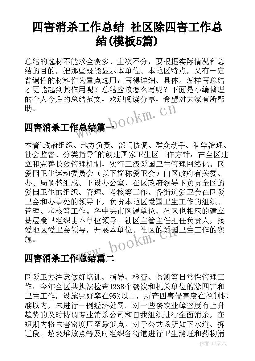 四害消杀工作总结 社区除四害工作总结(模板5篇)