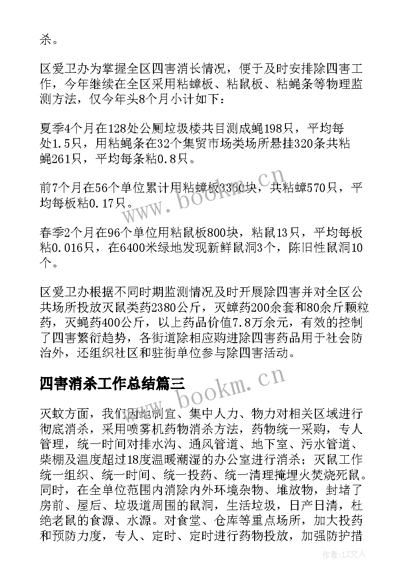 四害消杀工作总结 社区除四害工作总结(模板5篇)