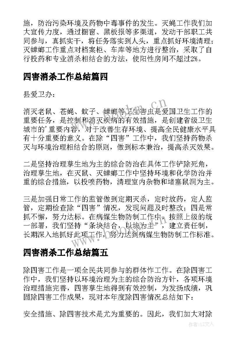 四害消杀工作总结 社区除四害工作总结(模板5篇)