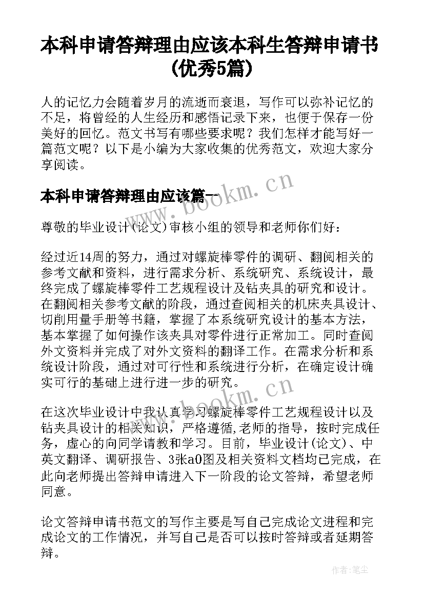 本科申请答辩理由应该 本科生答辩申请书(优秀5篇)