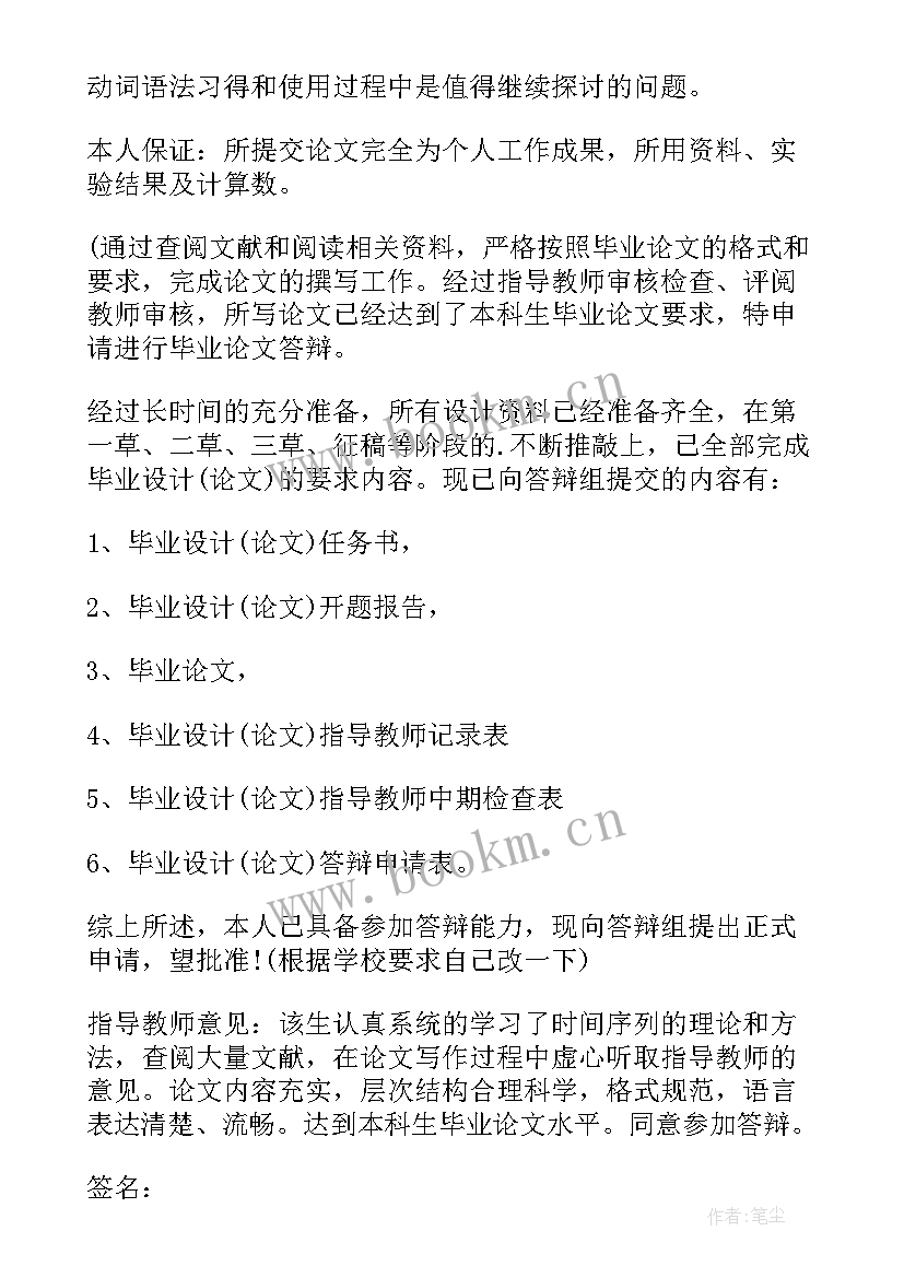 本科申请答辩理由应该 本科生答辩申请书(优秀5篇)