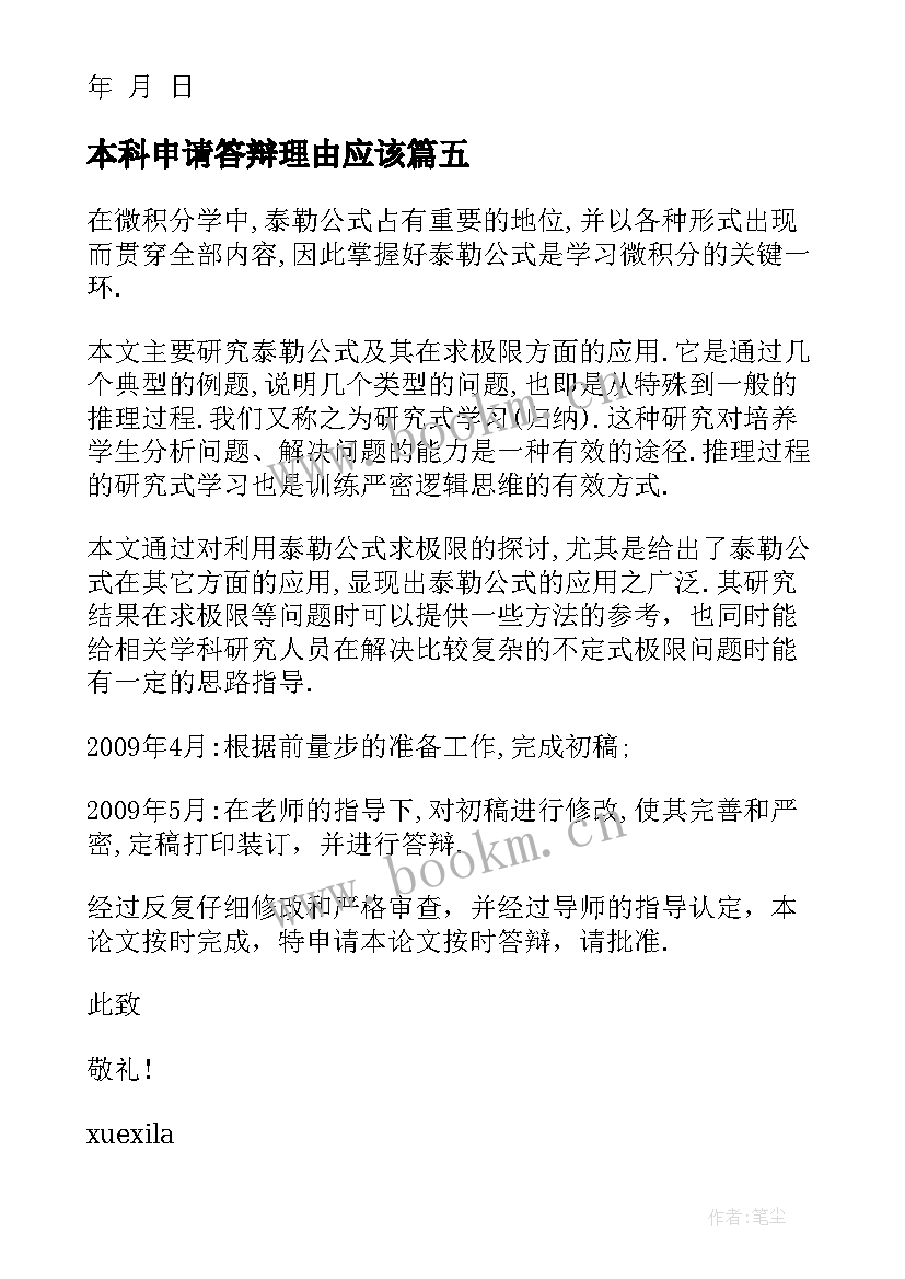 本科申请答辩理由应该 本科生答辩申请书(优秀5篇)