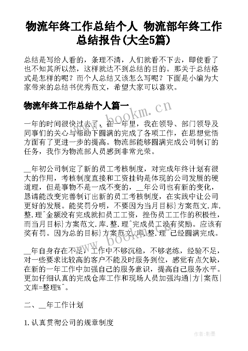 物流年终工作总结个人 物流部年终工作总结报告(大全5篇)