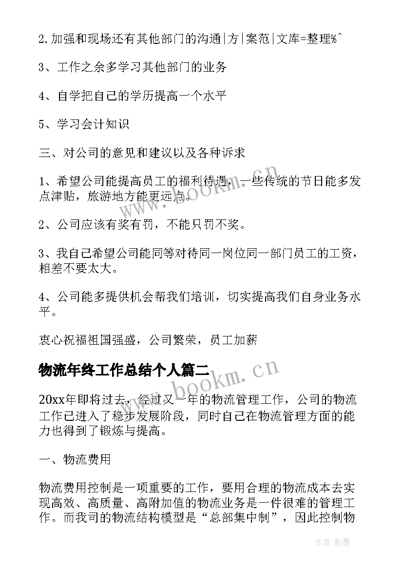 物流年终工作总结个人 物流部年终工作总结报告(大全5篇)