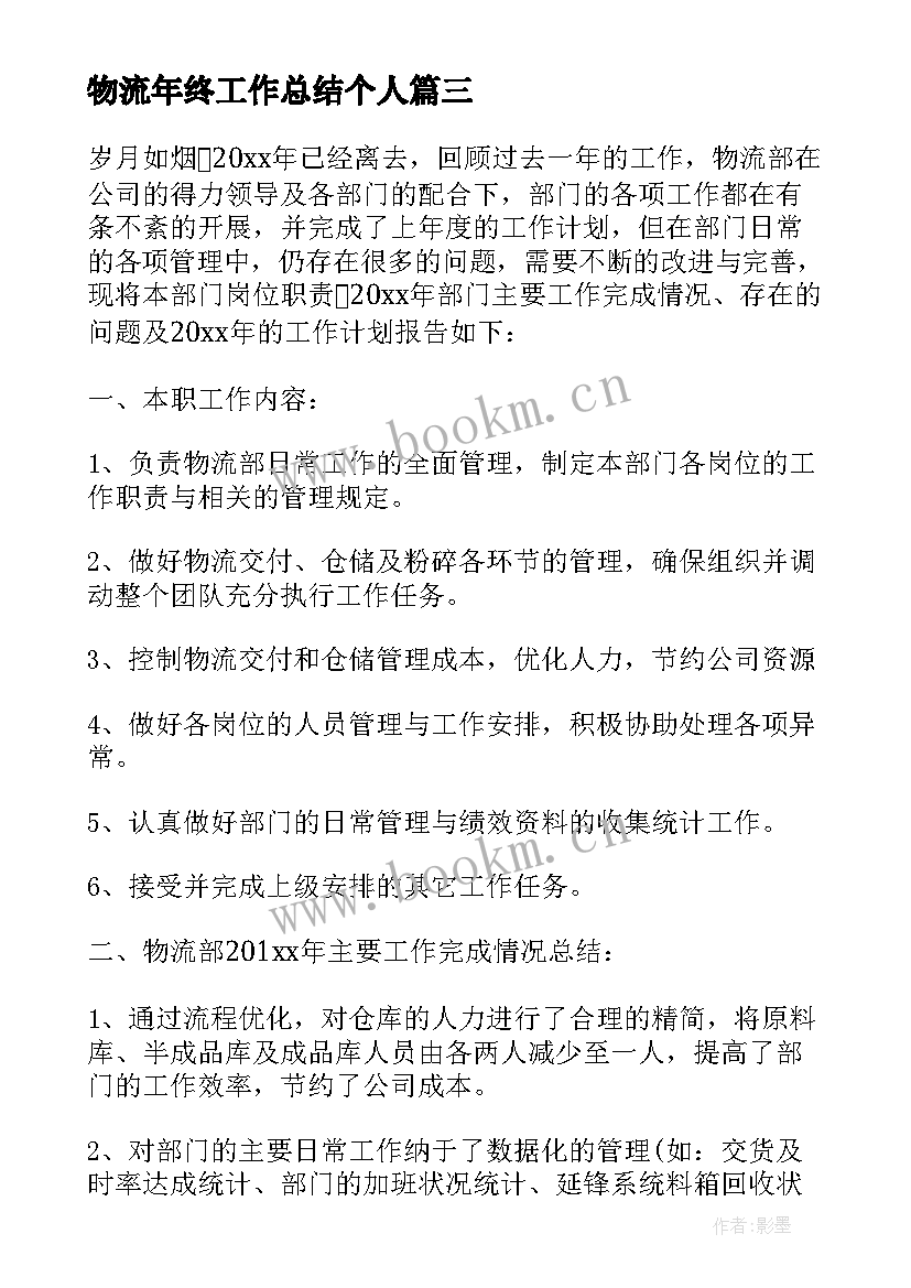 物流年终工作总结个人 物流部年终工作总结报告(大全5篇)