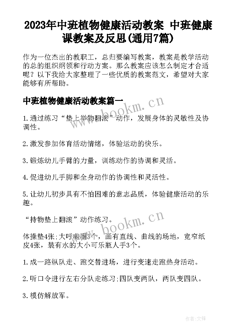 2023年中班植物健康活动教案 中班健康课教案及反思(通用7篇)