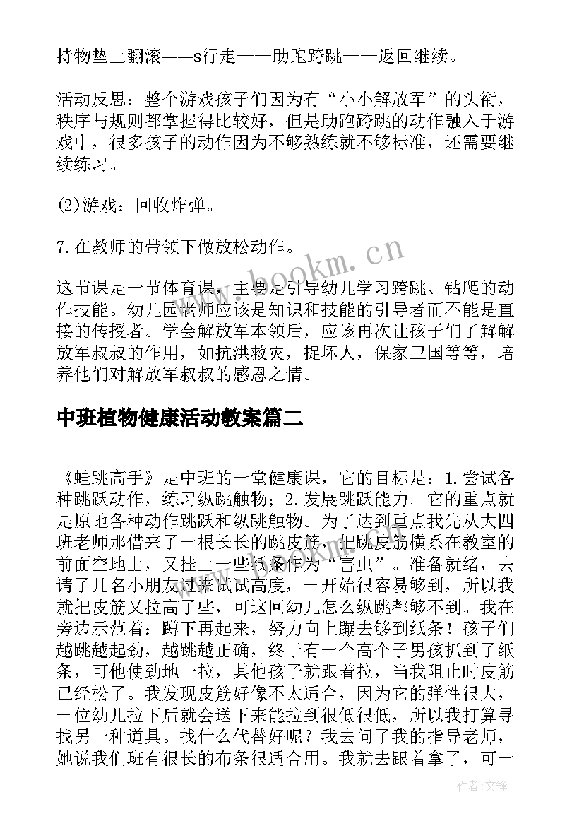 2023年中班植物健康活动教案 中班健康课教案及反思(通用7篇)