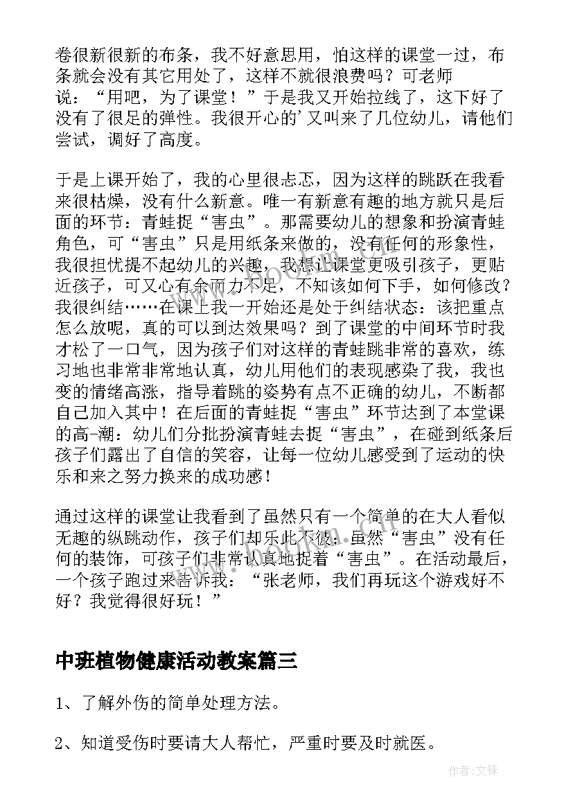 2023年中班植物健康活动教案 中班健康课教案及反思(通用7篇)