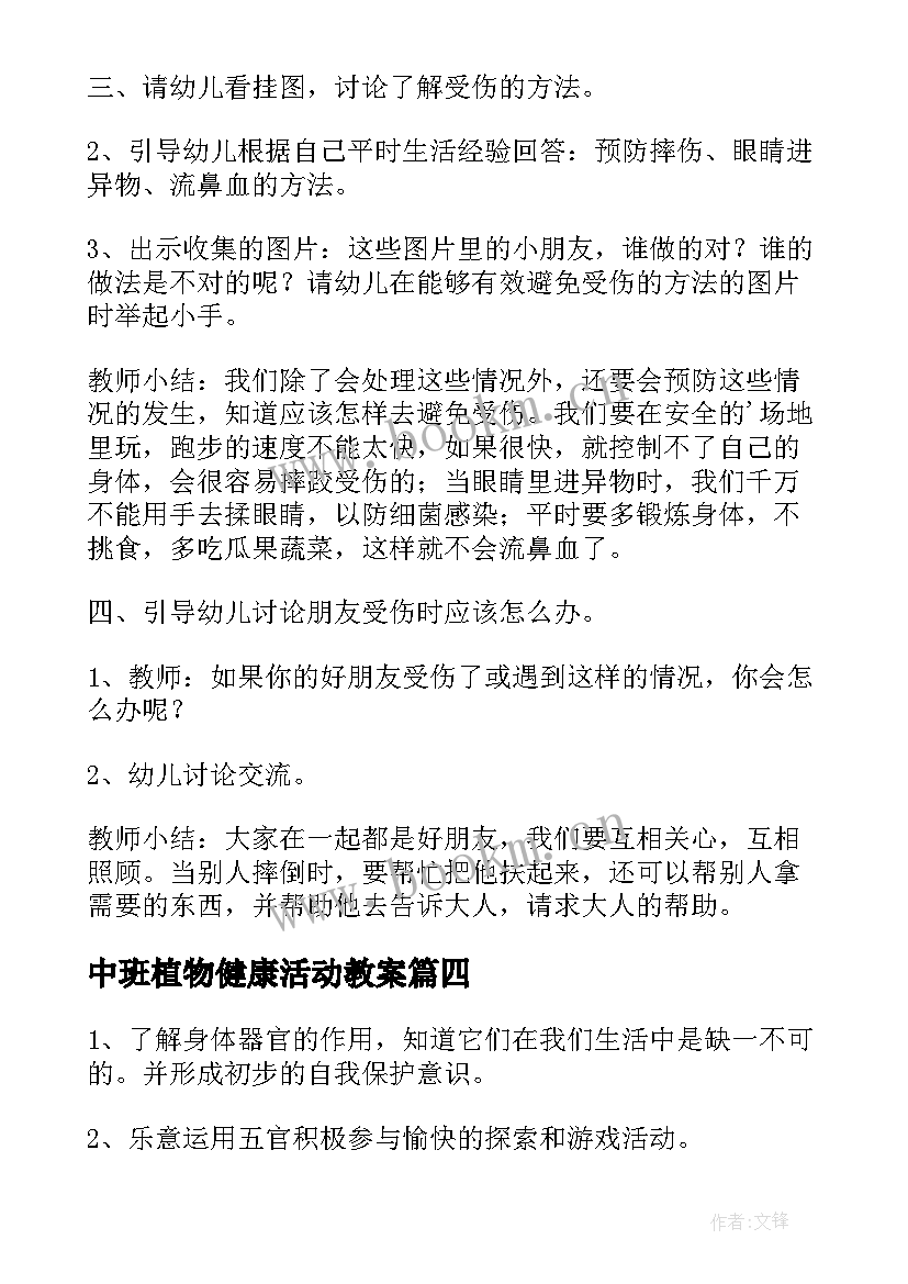 2023年中班植物健康活动教案 中班健康课教案及反思(通用7篇)