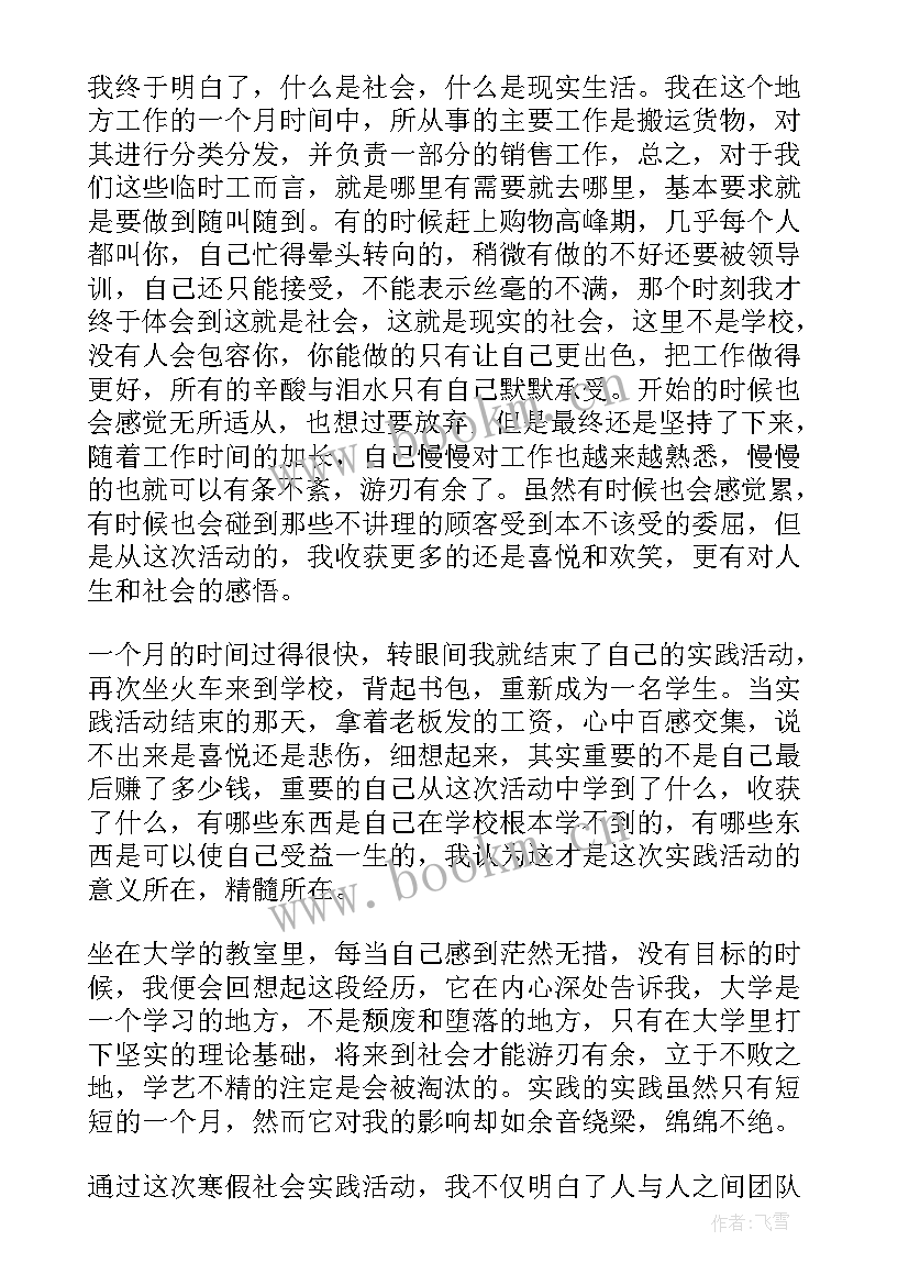 寒假社会实践活动的心得感悟(通用7篇)