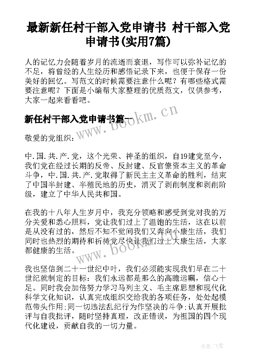 最新新任村干部入党申请书 村干部入党申请书(实用7篇)