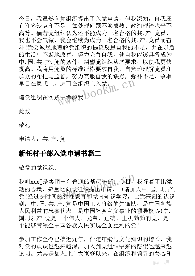 最新新任村干部入党申请书 村干部入党申请书(实用7篇)