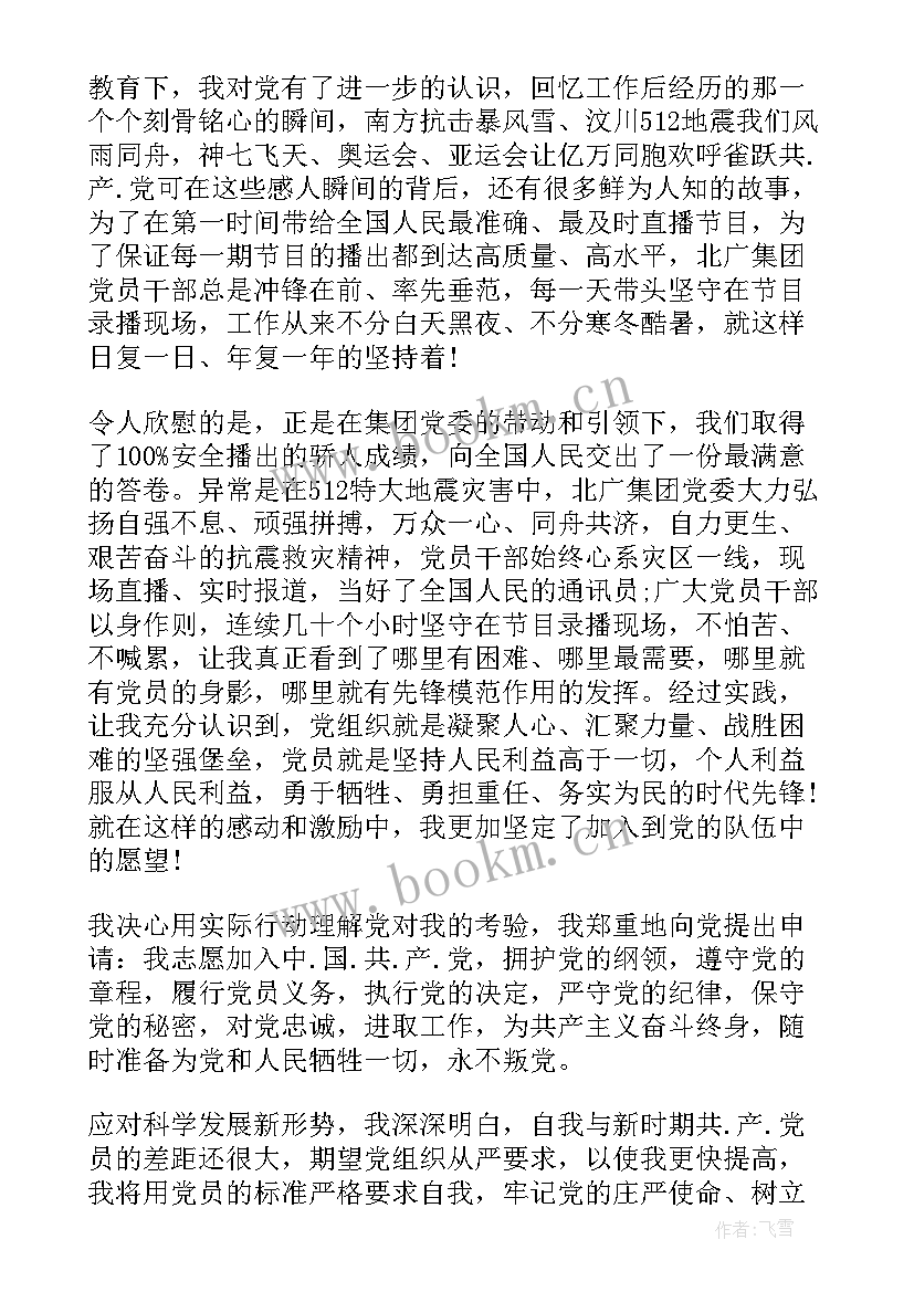 最新新任村干部入党申请书 村干部入党申请书(实用7篇)