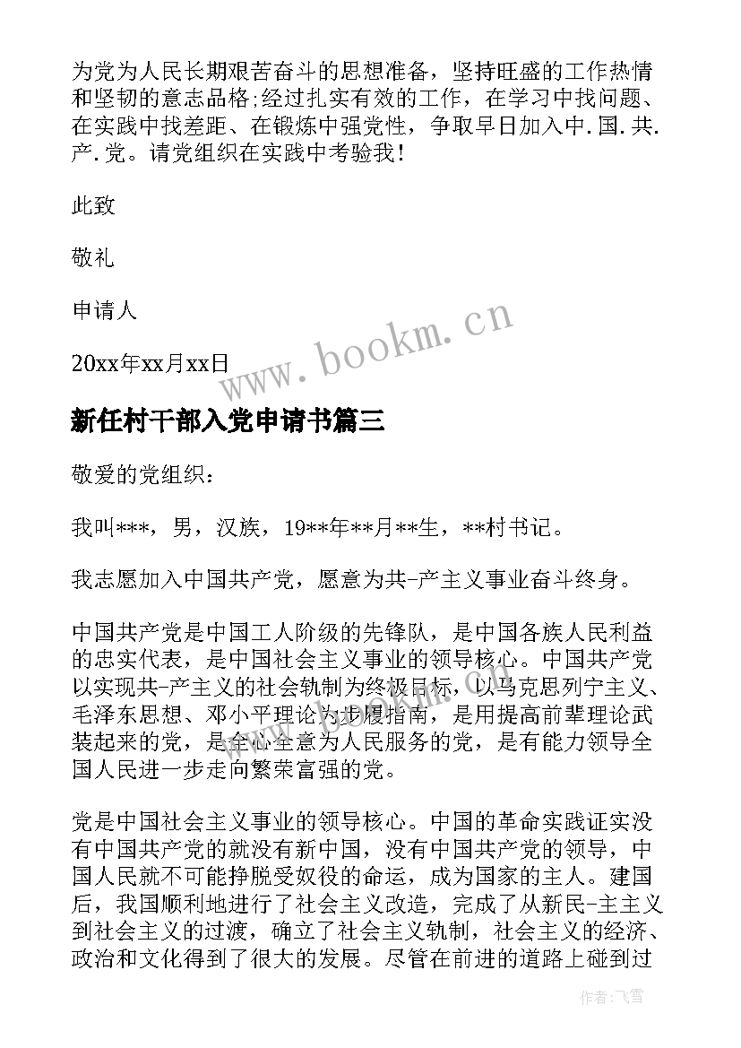 最新新任村干部入党申请书 村干部入党申请书(实用7篇)