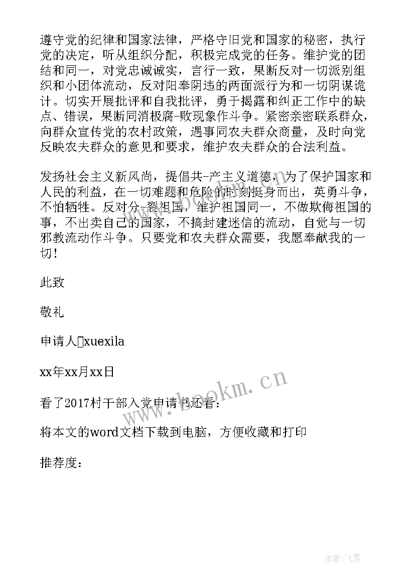 最新新任村干部入党申请书 村干部入党申请书(实用7篇)