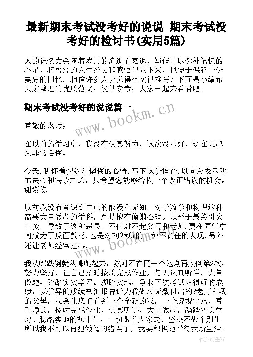 最新期末考试没考好的说说 期末考试没考好的检讨书(实用5篇)