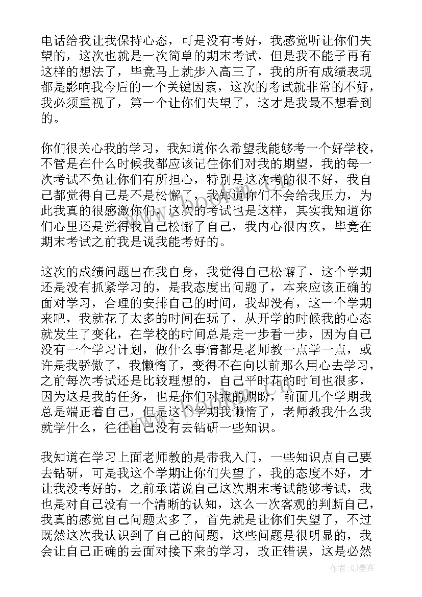 最新期末考试没考好的说说 期末考试没考好的检讨书(实用5篇)