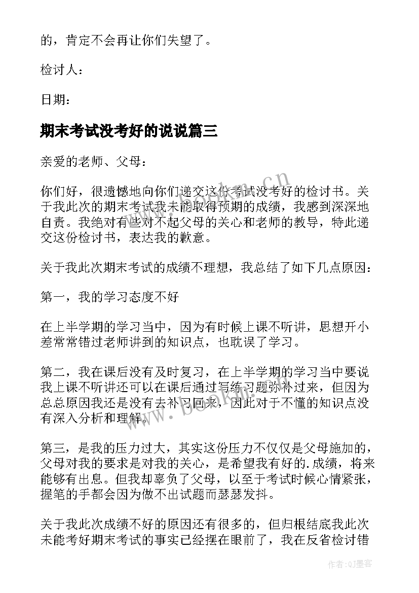 最新期末考试没考好的说说 期末考试没考好的检讨书(实用5篇)