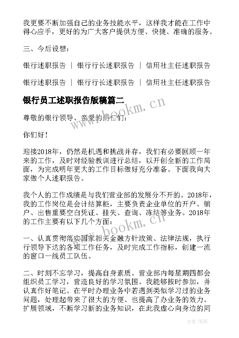 银行员工述职报告版稿 银行业述职报告(大全9篇)