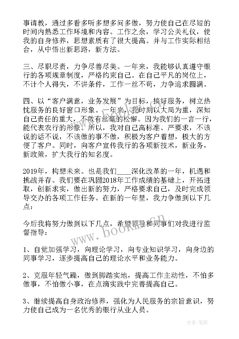 银行员工述职报告版稿 银行业述职报告(大全9篇)