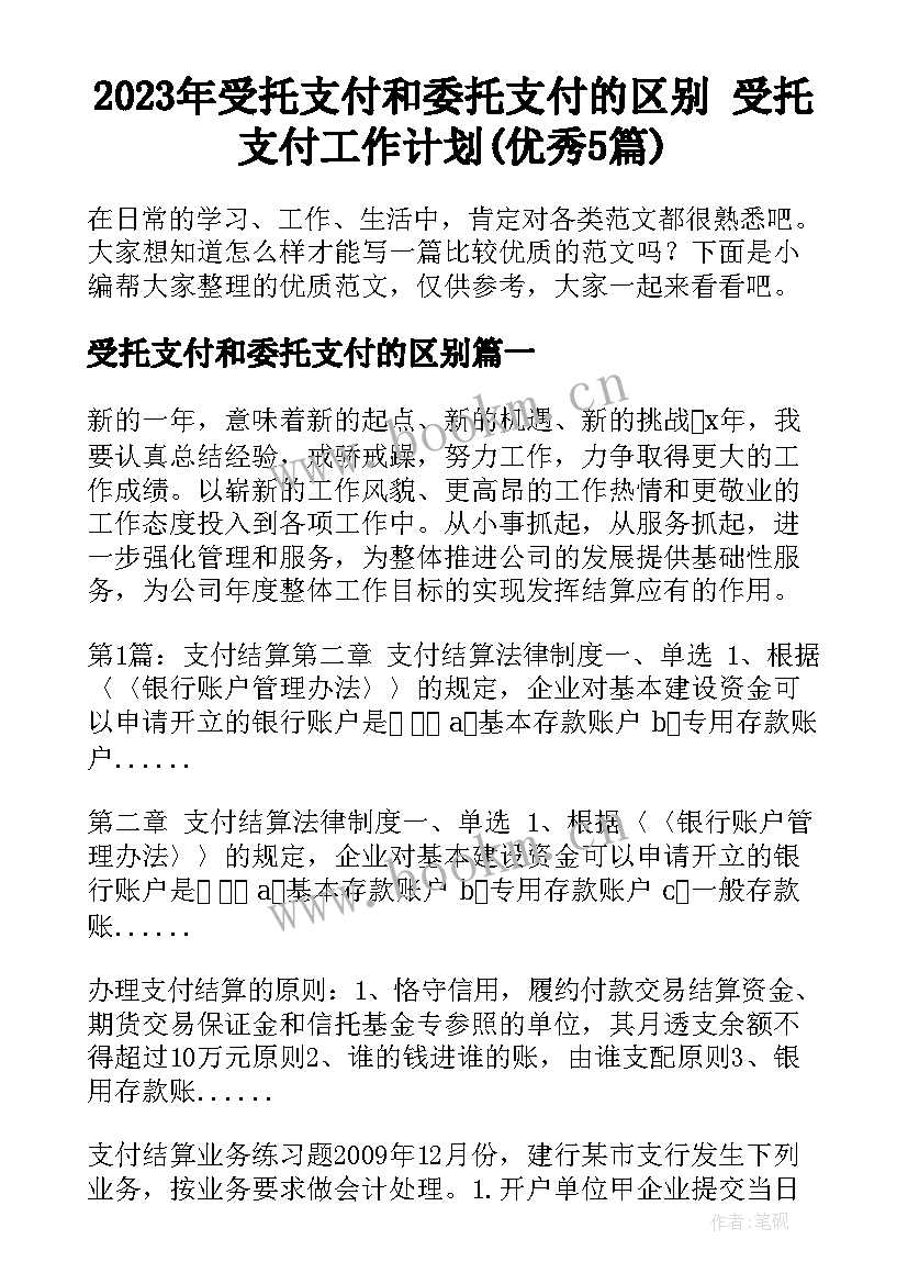 2023年受托支付和委托支付的区别 受托支付工作计划(优秀5篇)