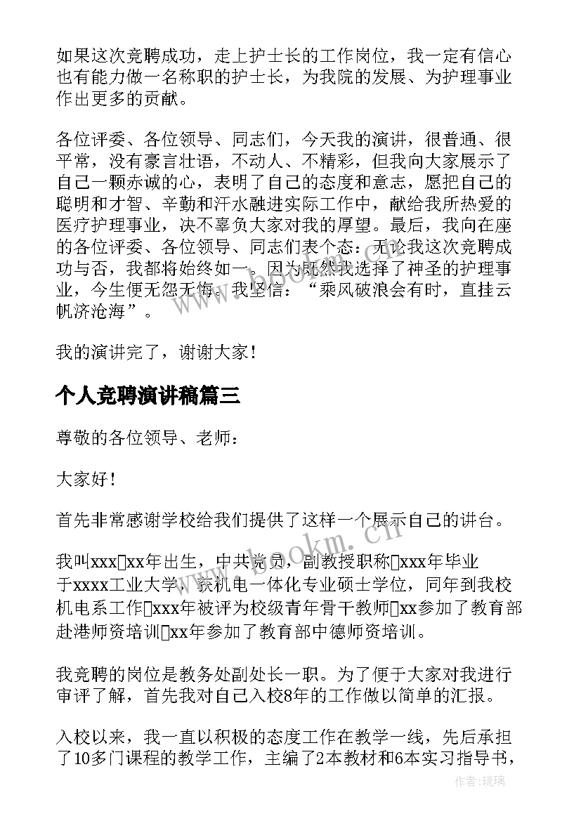 个人竞聘演讲稿(模板6篇)