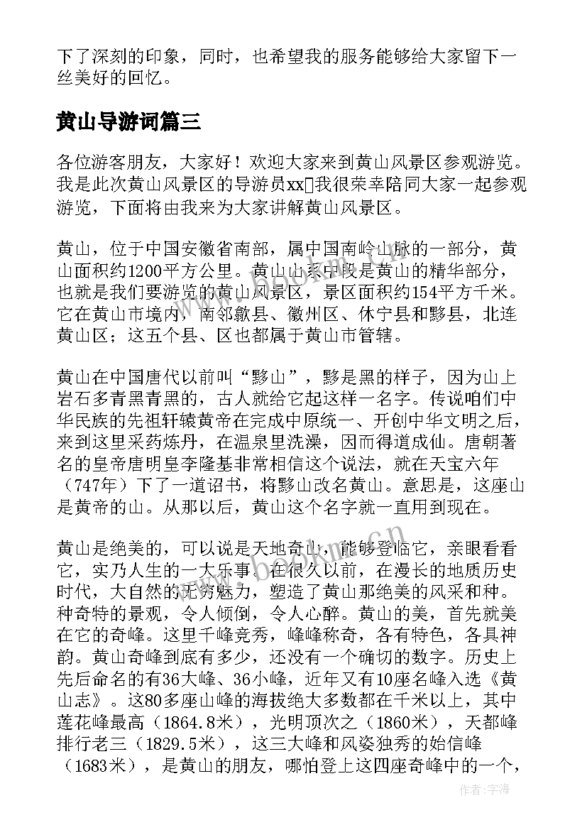 黄山导游词(模板7篇)